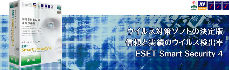 ウイルス対策ソフトの決定版 信頼と実績のウイルス検出率 ESET Smart Security 4